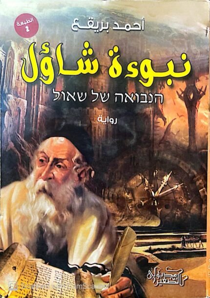 كتاب نبوءة شاؤل للكاتب أحمد بريقع