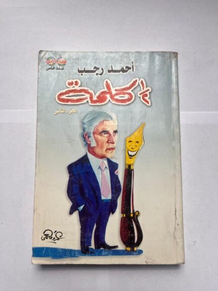 كتاب نص كلمة الجزء الثانى للكاتب أحمد رجب