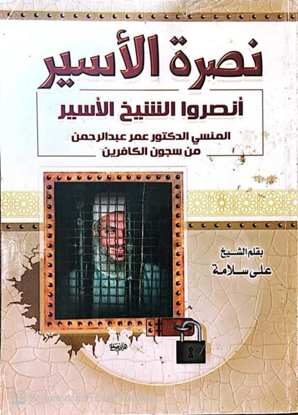 كتاب نصرة الأسير للكاتب على سلامة