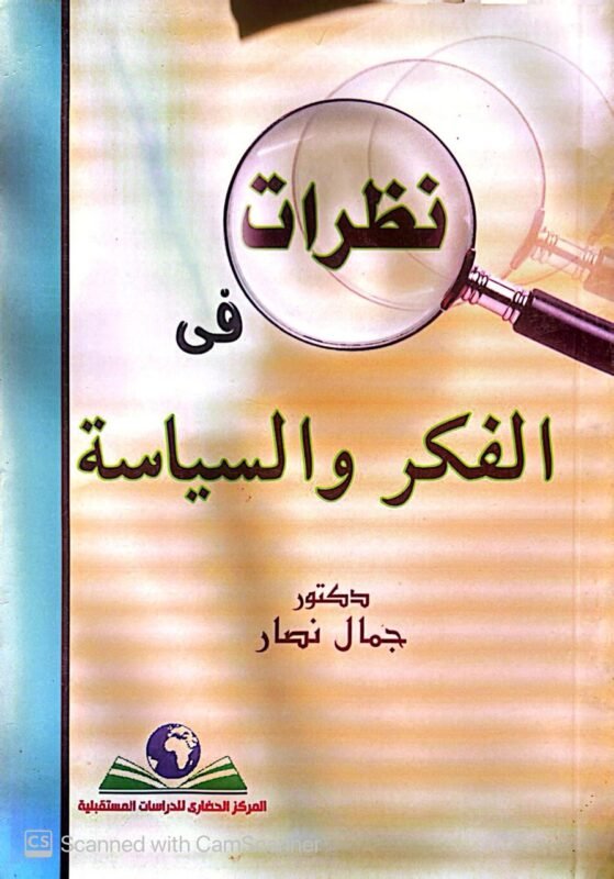 كتاب نظرات فى الفكر والسياسة للكاتب جمال نصار