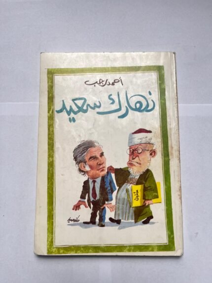 كتاب نهارك سعيد للكاتب أحمد رجب