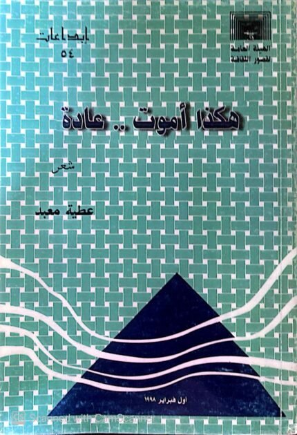 كتاب هكذا أموت عادة للكاتب عطية معبد