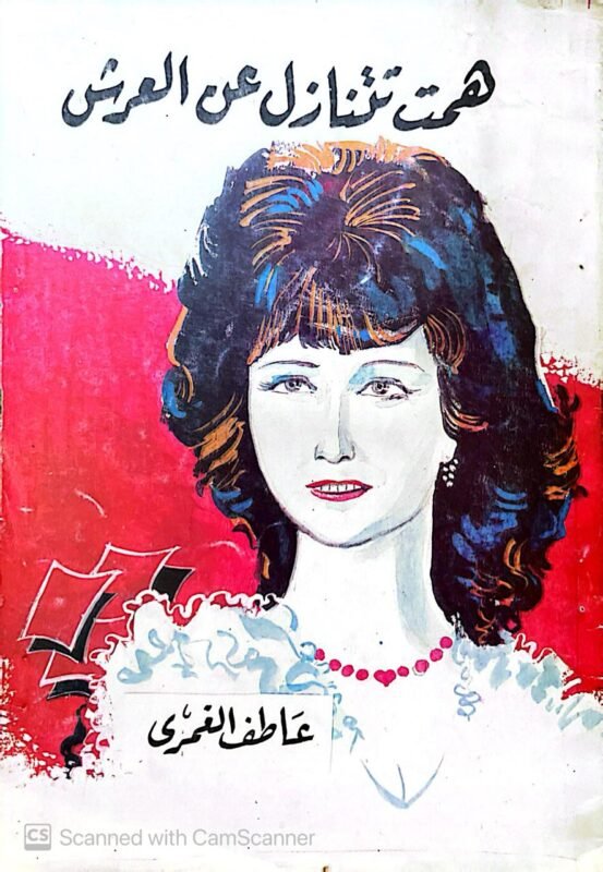 كتاب همت تتنازل عن العرش للكاتب عاطف الغمرى