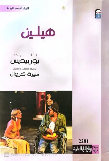 كتاب هيلين للكاتب يوربيديس