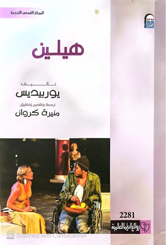 كتاب هيلين للكاتب يوربيديس