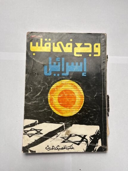 كتاب وجع فى قلب إسرائيل للكاتب أنيس منصور
