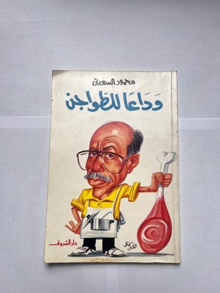 كتاب وداعا للطواجن للكاتب محمود السعدنى