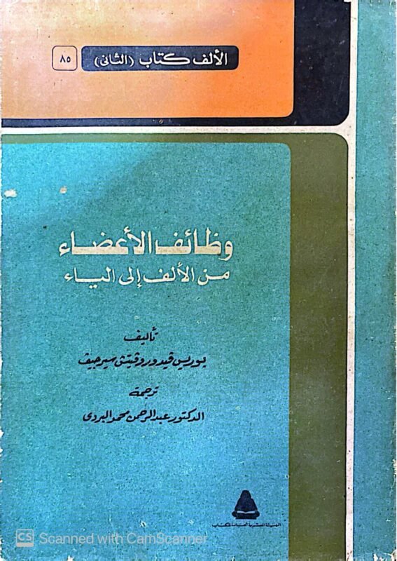 كتاب وظائف الأعضاء من الألف إلى الياء للكاتب عبدالرحمن محمد البرودى