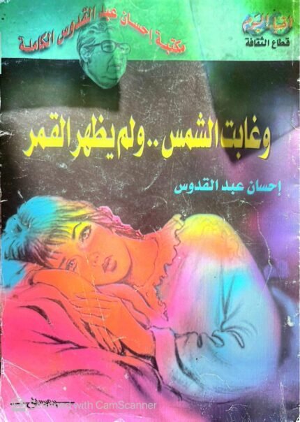 كتاب وغابت الشمس ولم يظهر القمر للكاتبة إحسان عبدالقدوس