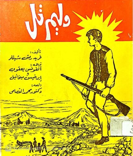 كتاب وليم تل للكاتب فريدريش شيللر