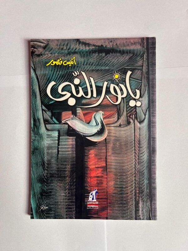 كتاب يا نور النبى للكاتب أنيس منصور