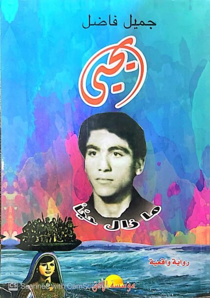 كتاب يحيى ما زال حيآ للكاتب جميل فاضل