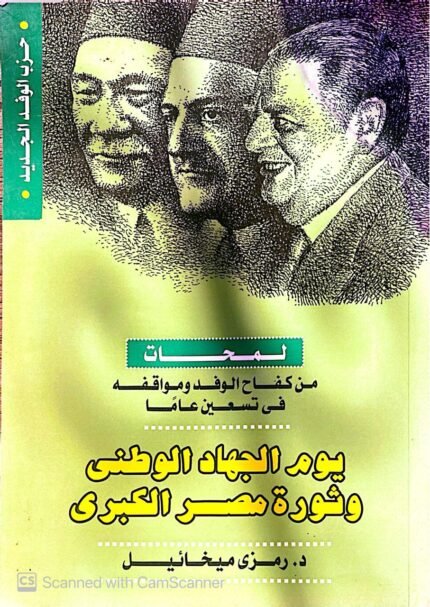 كتاب يوم الجهاد الوطنى وثورة مصر الكبرى للكاتب رمزى ميخائيل