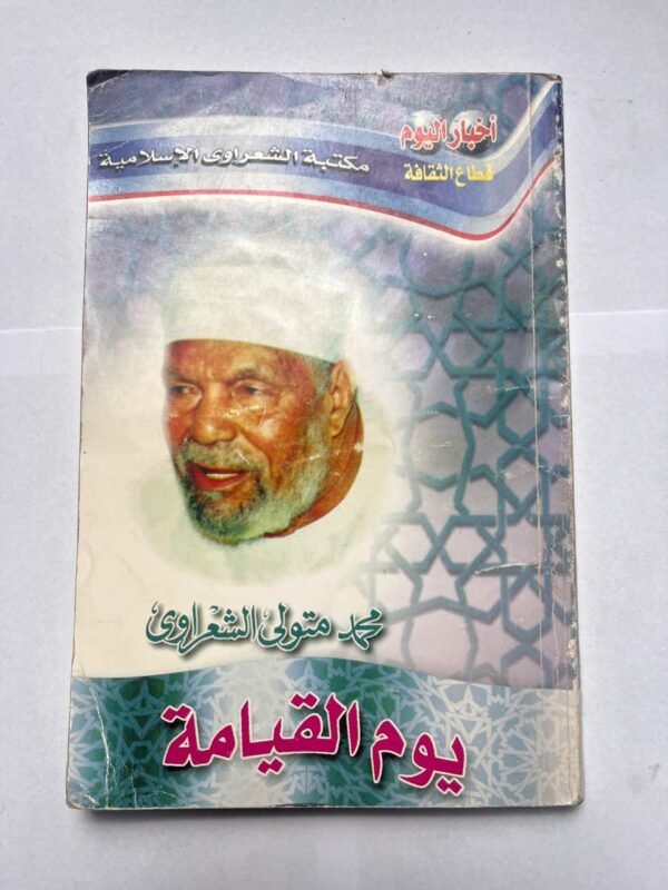 كتاب يوم القيامة للكاتب محمد متولى الشعرواى