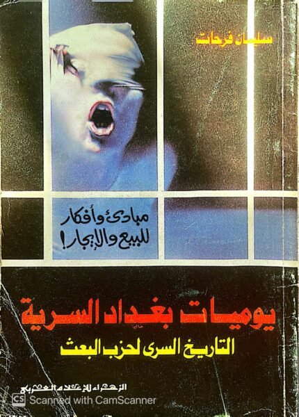 كتاب يوميات بغداد السرية التاريخ السرى لحزب البعث للكاتب سليمان فرحات