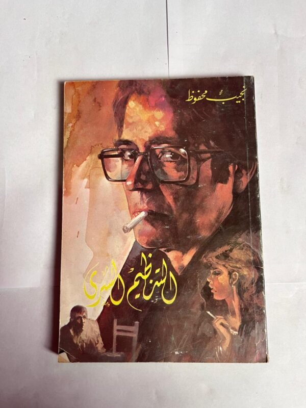 رواية التنظيم السرى للكاتب نجيب محفوظ
