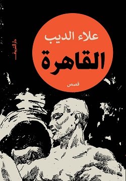 قصص القاهرة للكاتب علاء الديب