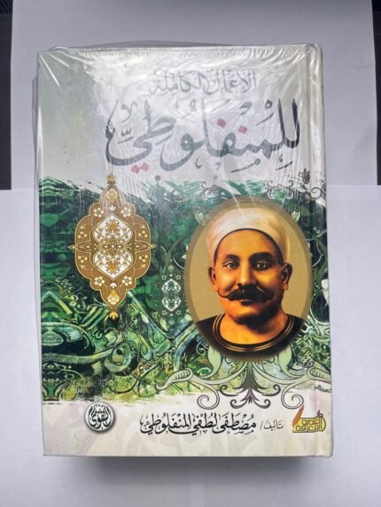 الأعمال الكاملة للمنفلوطي للكاتب مصطفى لطفي المنفلوطي