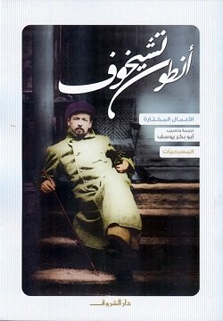 الأعمال المختارة لأنطون تشيخوف المسرحيات