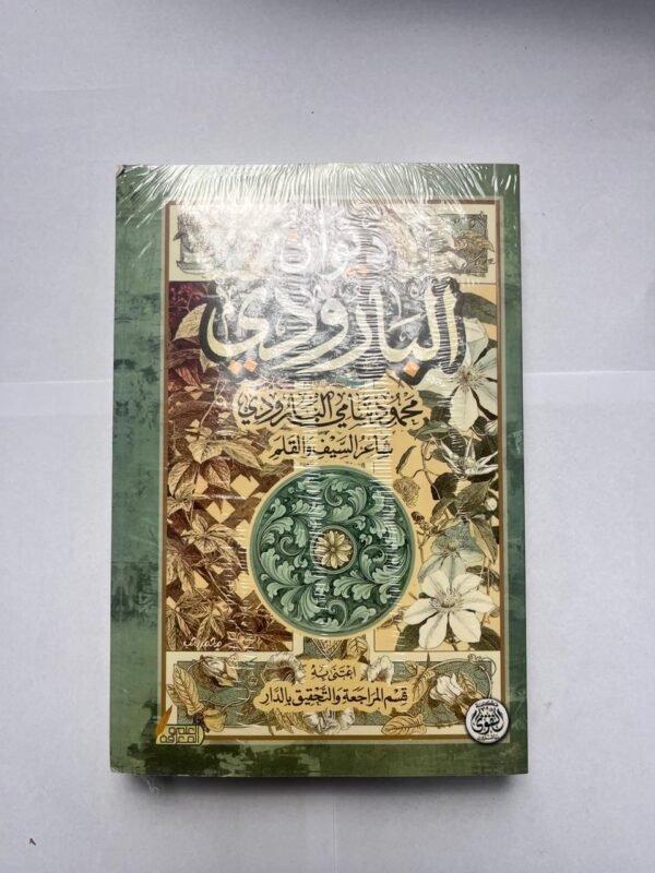 ديوان البارودي للشاعر محمود سامي البارودي شاعر السيف والقلم