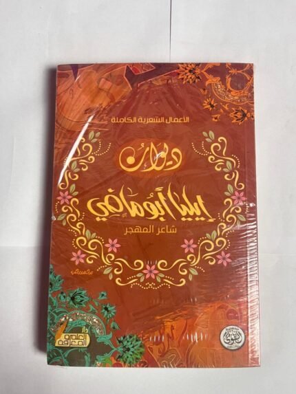 ديوان إيليا أبو ماضي شاعر المهجر