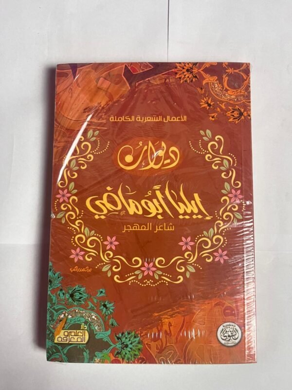 ديوان إيليا أبو ماضي شاعر المهجر