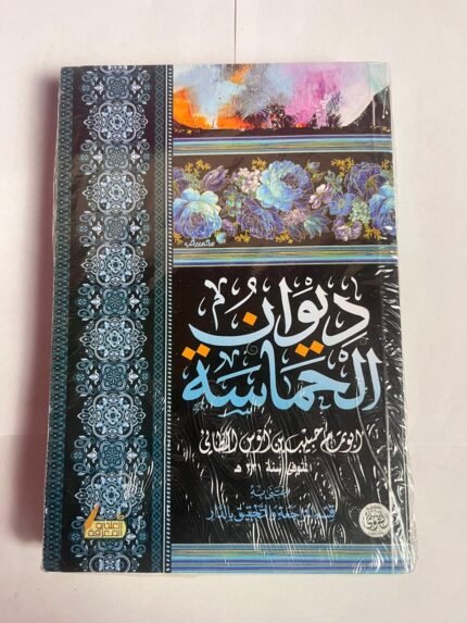 ديوان الحماسة للكاتب ابو تمام الطائي