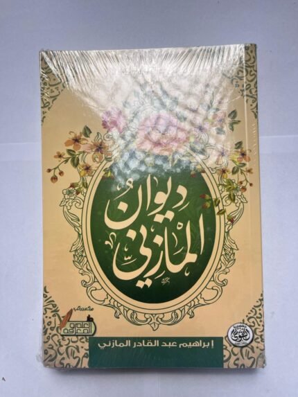 ديوان المازني للشاعر إبراهيم عبدالقادر المازني