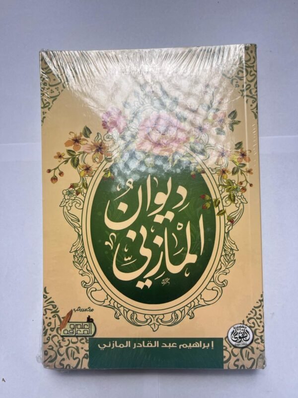 ديوان المازني للشاعر إبراهيم عبدالقادر المازني