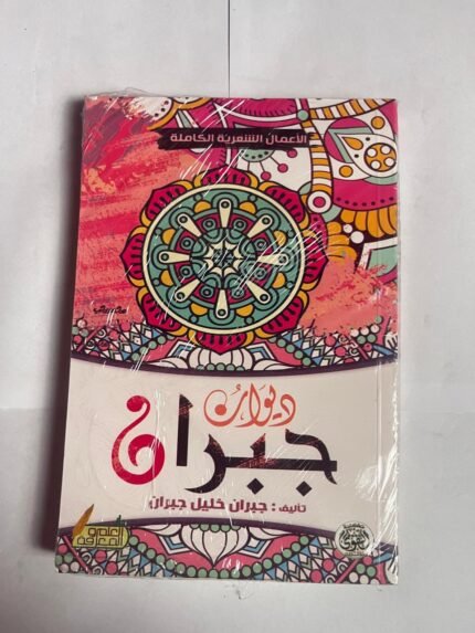 ديوان جبران للكاتب جبران خليل جبران