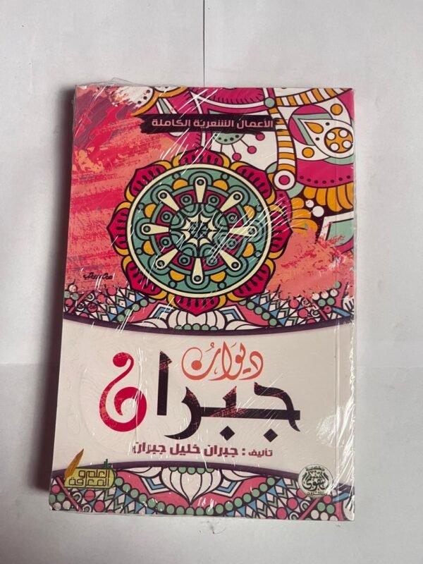 ديوان جبران للكاتب جبران خليل جبران