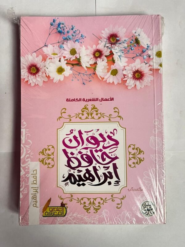 ديوان حافظ إبراهيم للكاتب حافظ إبراهيم