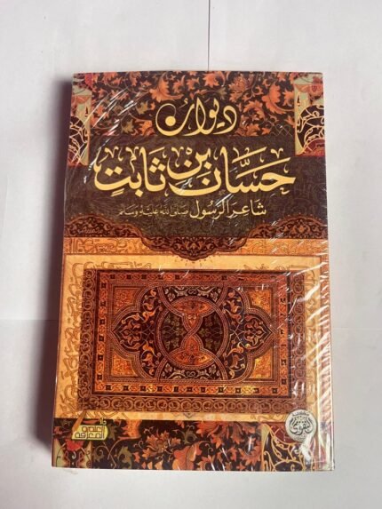 ديوان حسان ابن ثابت شاعر الرسول صلى الله علية وسلم