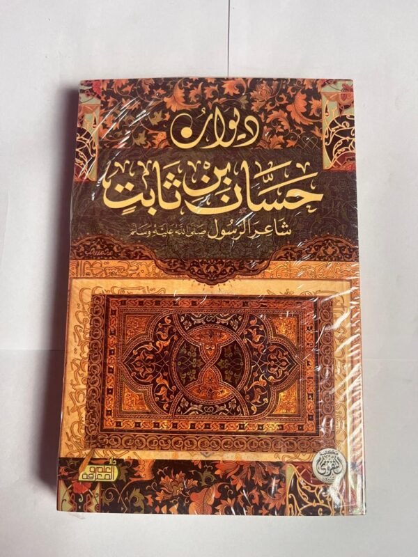 ديوان حسان ابن ثابت شاعر الرسول صلى الله علية وسلم