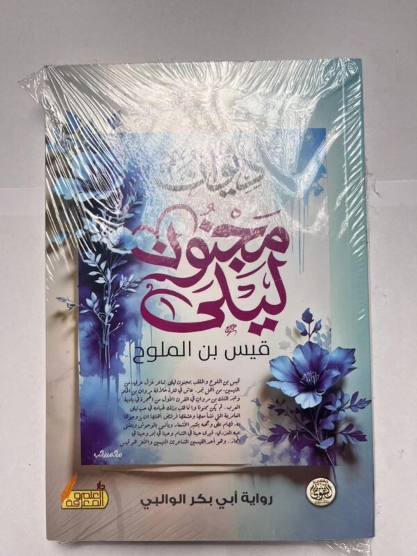 ديوان مجنون ليلى للشاعر قيس بن الملوح