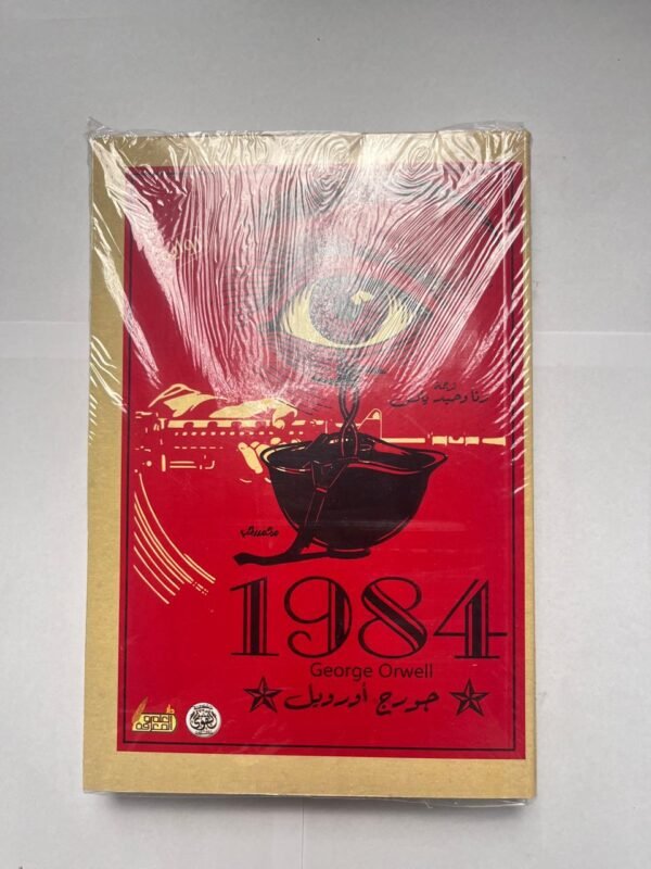 رواية 1984 للكاتب جورج أورويل