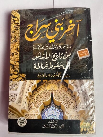 رواية آخربني سراج للكاتب شكيب ارسلان