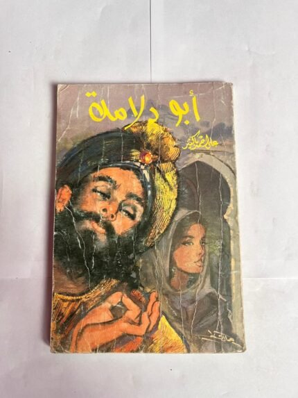 رواية أبو دلامة للكاتب على أحمد باكثير