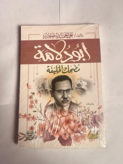رواية أبو دولامة مضحك الخليفة للكاتب على احمد باكثير