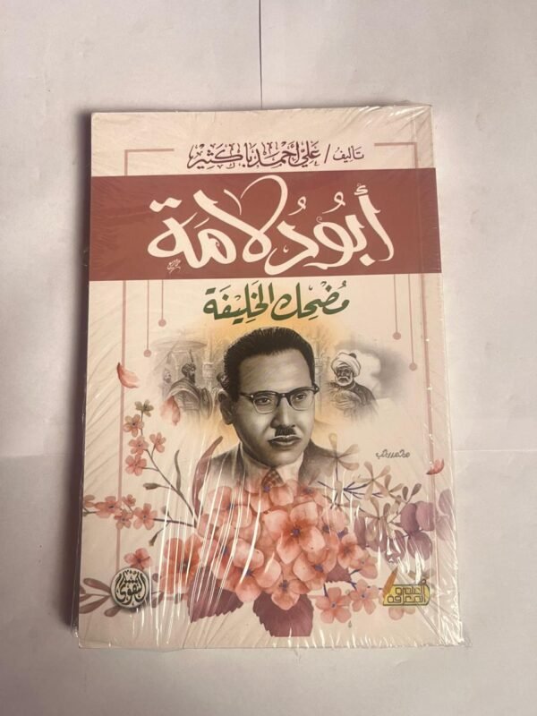 رواية أبو دولامة مضحك الخليفة للكاتب على احمد باكثير