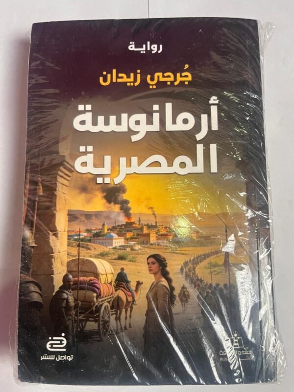 رواية أرومانوسة المصرية للكاتب جرجي زيدان