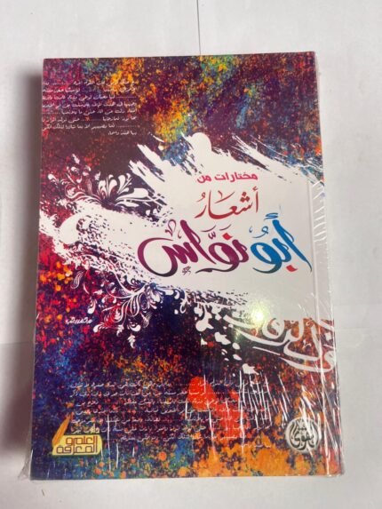 رواية أشعار أبو نواس