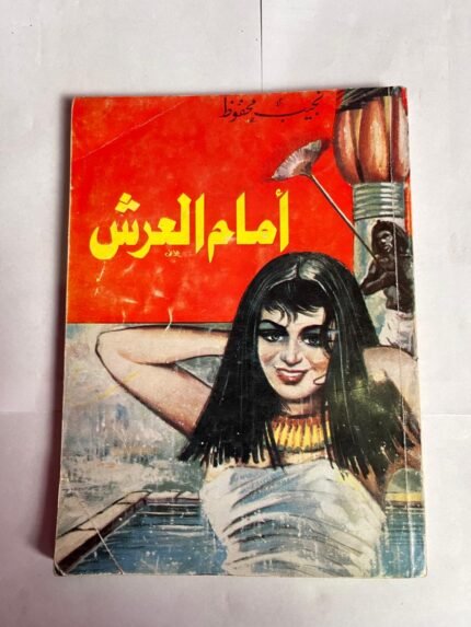 رواية أمام العرش للكاتب نجيب محفوظ