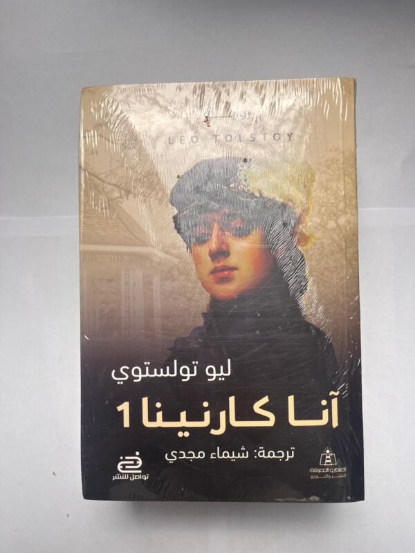 رواية أنا كارنينا للكاتب ليو تولستوي