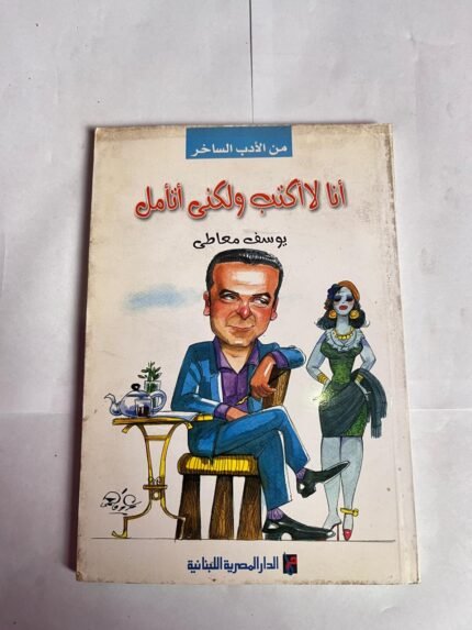 رواية أنا لا اكتب ولكنى أتامل للكاتب يوسف معاطى