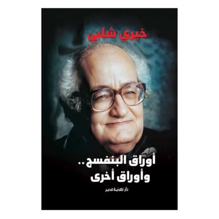 رواية أوراق البنفسج.. وأوراق اخرى للكاتب خيري شلبي أبدع ما دونه شلبي عن الناس وعن الكتابة وعن الكتب