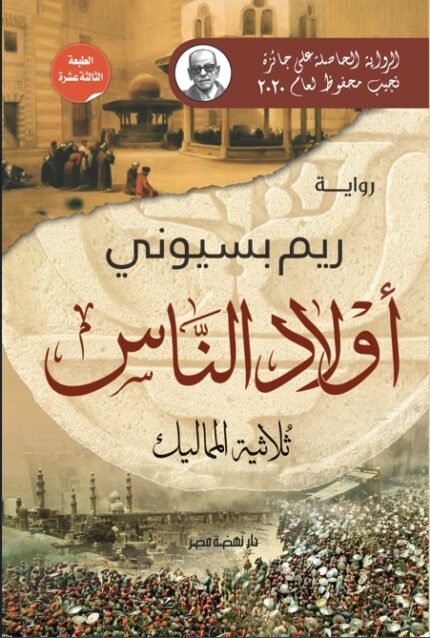 رواية أولاد الناس .. ثلاثية المماليك للكاتبة ريم بسيوني