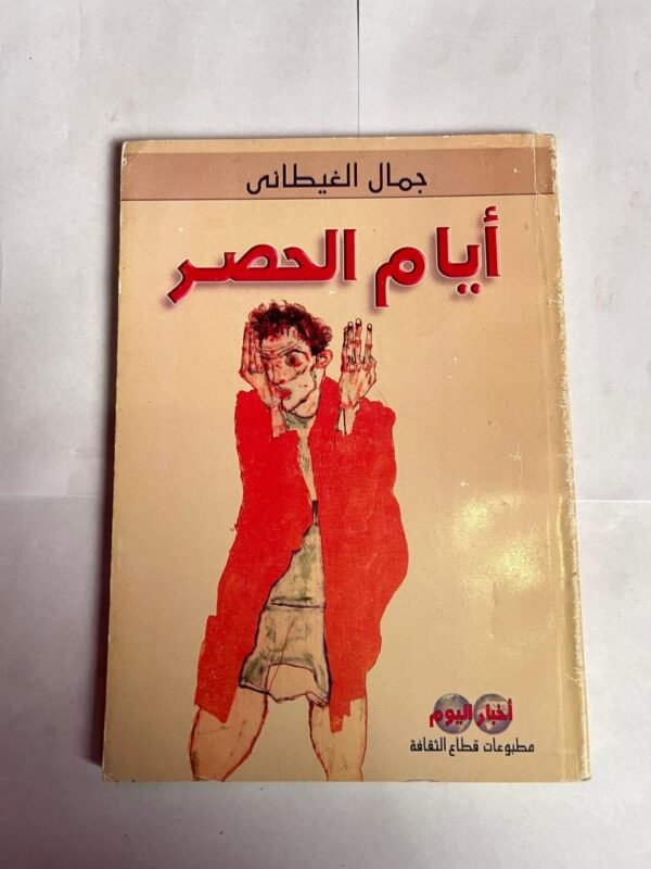 رواية أيام الحصر للكاتب جمال الغيطانى