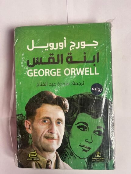 رواية ابنه القس للكاتب جورج أورويل