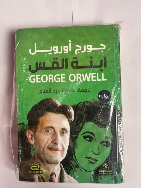 رواية ابنه القس للكاتب جورج أورويل